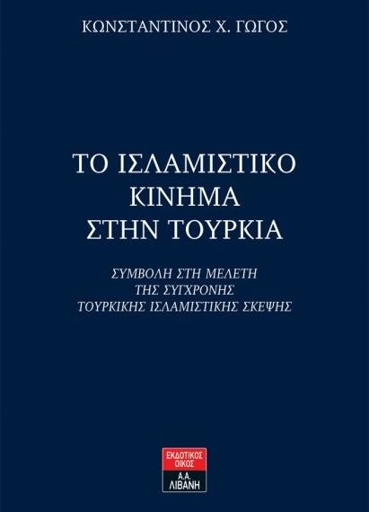 παρουσίαση-βιβλίου-το-ισλαμιστικό-κί