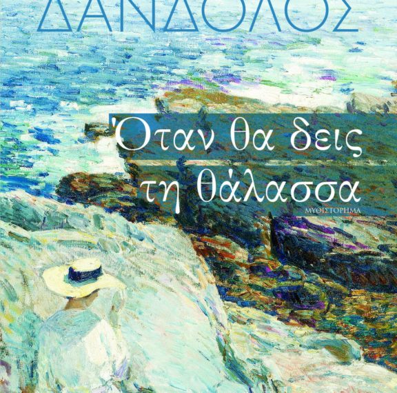 όταν-θα-δεις-τη-θάλασσα-στην-κεντρικ