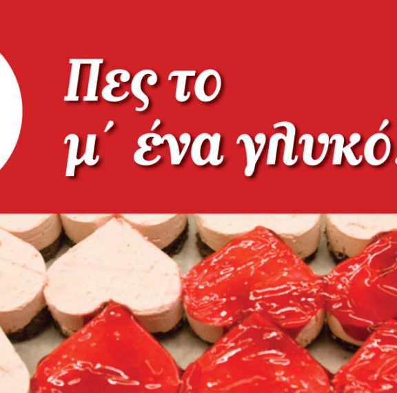 άγιος-βαλεντίνος-φέτος-προσφέρετε-έν