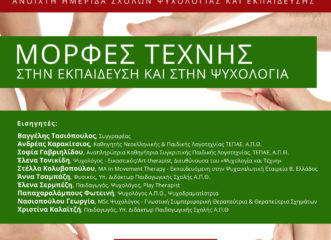 ημερίδα-για-την-τέχνη-στην-εκπαίδευση