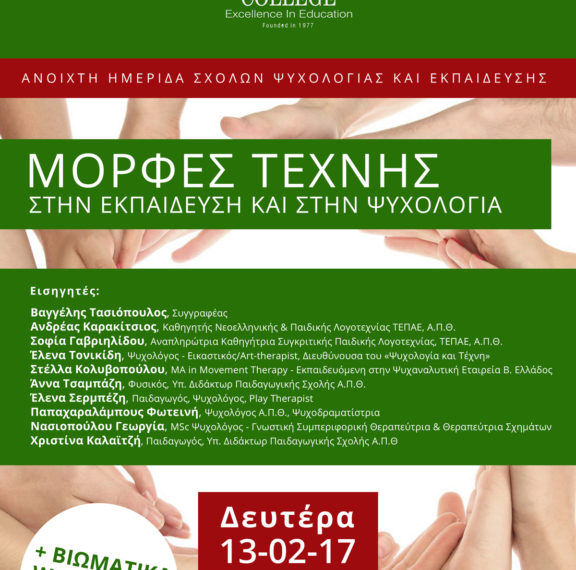 ημερίδα-για-την-τέχνη-στην-εκπαίδευση