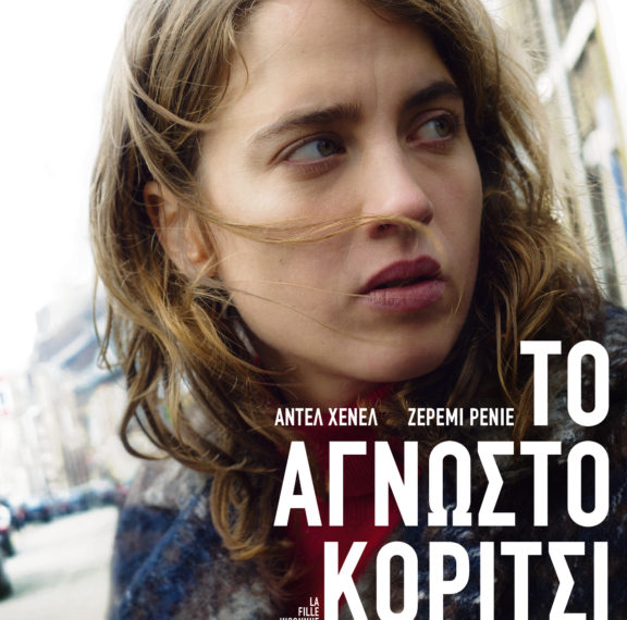 το-άγνωστο-κορίτσι-la-fille-inconnue