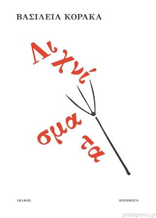 λιχνίσματα-μια-ποιητική-συλλογή-απ