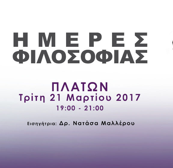 οι-ημέρες-φιλοσοφίας-συνεχίζονται