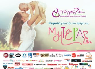 η-αγκαλιά-γιορτάζει-την-ημέρα-της-μητέ