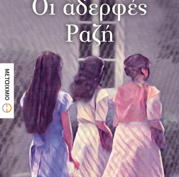 βιβλίο-οι-αδερφές-ραζή-μας-θυμίζουν