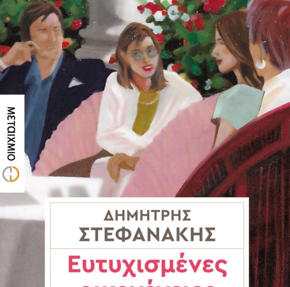 ευτυχισμένες-οικογένειες-το-βιβλί