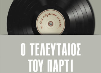 ο-τελευταίος-του-πάρτυ-ένα-βιβλίο-γ