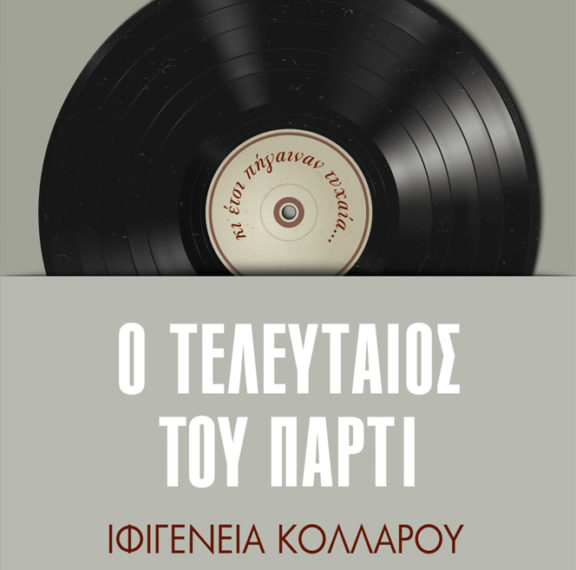 ο-τελευταίος-του-πάρτυ-ένα-βιβλίο-γ