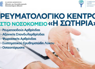 νέο-δημόσιο-ρευματολογικό-κέντρο-στο
