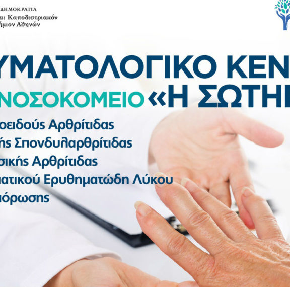νέο-δημόσιο-ρευματολογικό-κέντρο-στο