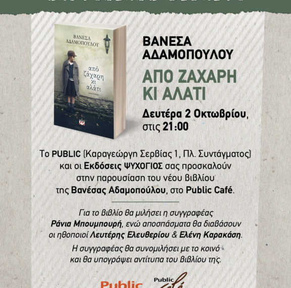 η-βανέσα-αδαμοπούλου-παρουσιάζει-το-ν