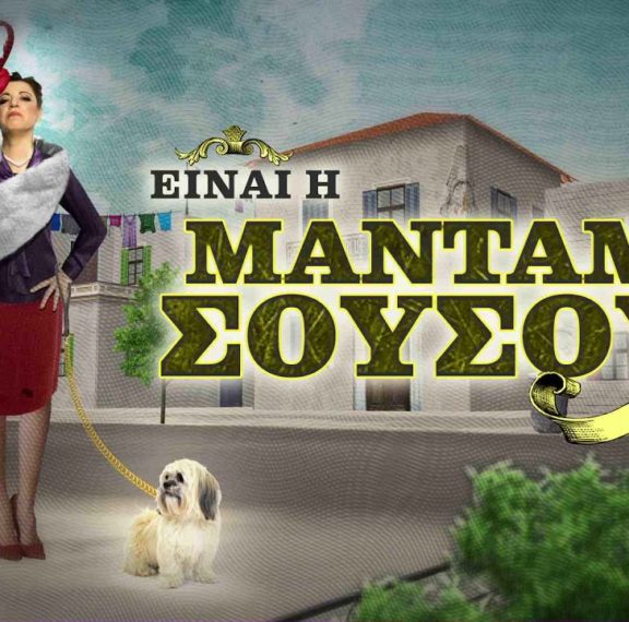 μαντάμ-σουσού-στο-θέατρο-παλλάς-είδ