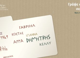 πώς-γραφόταν-το-όνομά-σου-στην-αρχαιότ