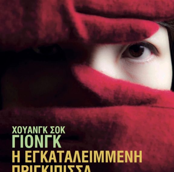 κερδίστε-το-βιβλίο-η-εγκαταλειμμένη