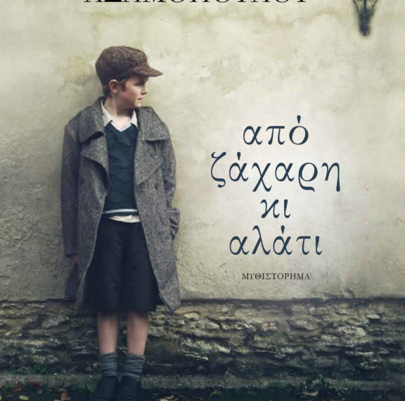 κερδίστε-2-αντίτυπα-του-βιβλίου-από-ζά