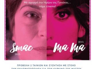 με-αφορμή-την-ημέρα-της-γυναίκας-πάμ
