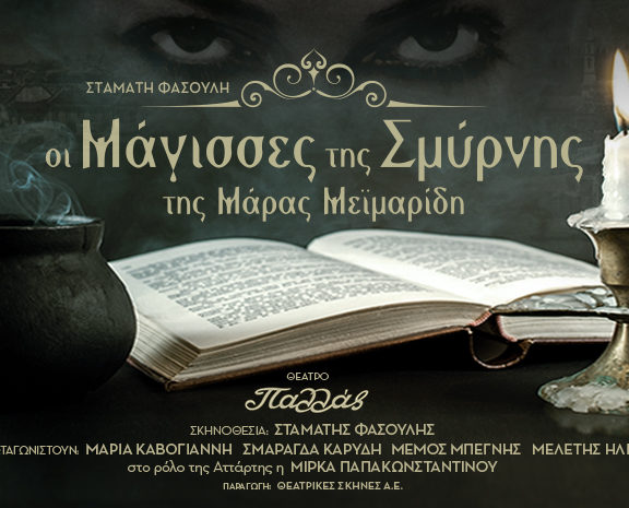 οι-μάγισσες-της-σμύρνης-έρχονται-στ