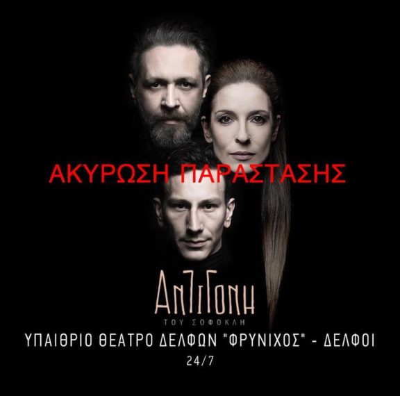 ακυρώνεται-η-παράσταση-αντιγόνη-στ