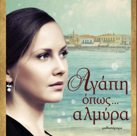 ένα-μυθιστόρημα-για-το-καλοκαίρι-αγάπ