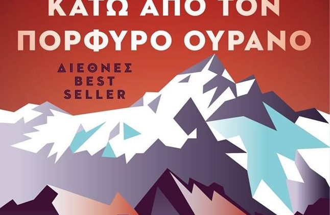 %ce%ba%ce%b5%cf%81%ce%b4%ce%af%cf%83%cf%84%ce%b5-%cf%84%ce%bf-bestseller-%ce%b2%ce%b9%ce%b2%ce%bb%ce%af%ce%bf-%ce%ba%ce%ac%cf%84%cf%89-%ce%b1%cf%80%cf%8c-%cf%84%ce%bf%ce%bd-%cf%80%ce%bf%cf%810