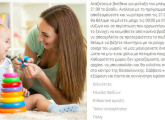 θεσσαλονίκη-η-viral-αγγελία-για-babysitter-με-550-ευ