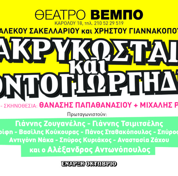 οι-μακρυκωσταίοι-και-κοντογιώργηδε