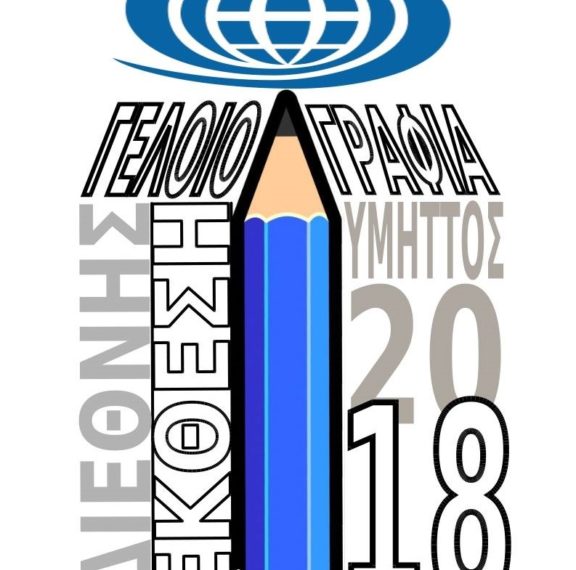 η-διεθνής-έκθεση-γελοιογραφίας-επιστ
