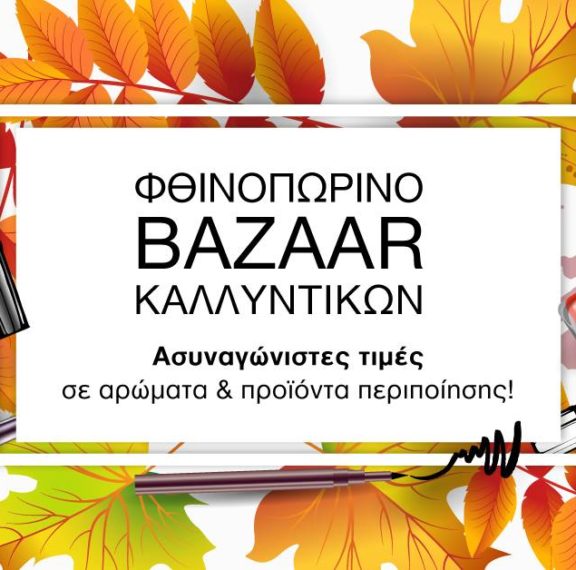 έρχεται-το-κορυφαίο-bazaar-καλλυντικών-και