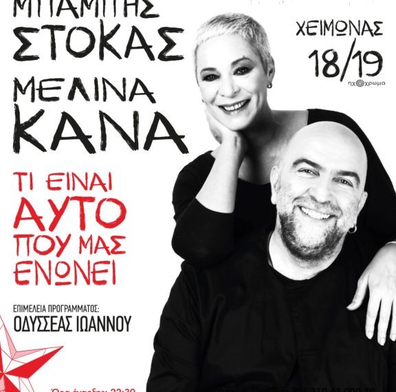 ο-μπάμπης-στόκας-και-η-μελίνα-κανά-μαζί