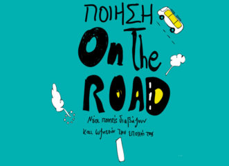 μέρα-ποίησης-on-the-road-σε-ποιους-δρόμους-θα-σ