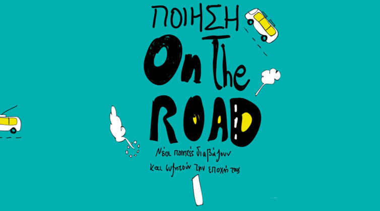 %ce%bc%ce%ad%cf%81%ce%b1-%cf%80%ce%bf%ce%af%ce%b7%cf%83%ce%b7%cf%82-on-the-road-%cf%83%ce%b5-%cf%80%ce%bf%ce%b9%ce%bf%cf%85%cf%82-%ce%b4%cf%81%cf%8c%ce%bc%ce%bf%cf%85%cf%82-%ce%b8%ce%b1-%cf%830