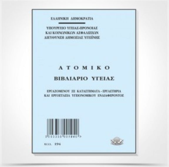 τέλος-στα-βιβλιάρια-υγείας-4-πράγματα
