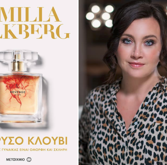 η-camilla-lackberg-επιστρέφει-με-ένα-συγκλονιστικό