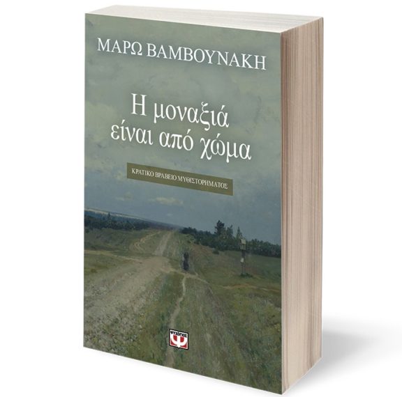 κερδίστε-2-αντίτυπα-του-βιβλίου-η-μονα