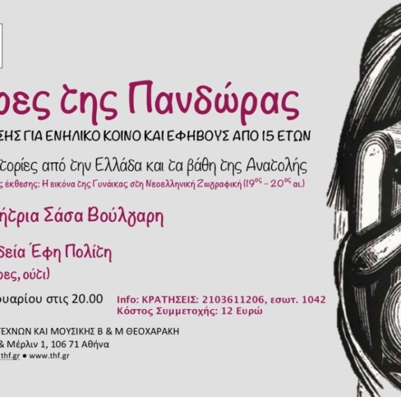 οι-κόρες-της-πανδώρας-βραδιά-αφήγησ