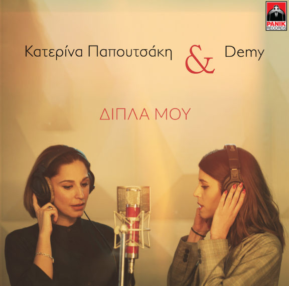 demy-κατερίνα-παπουτσάκη-σε-μια-τρυφερή