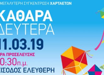 κούλουμα-και-γιορτή-χαρταετού-σήμερα