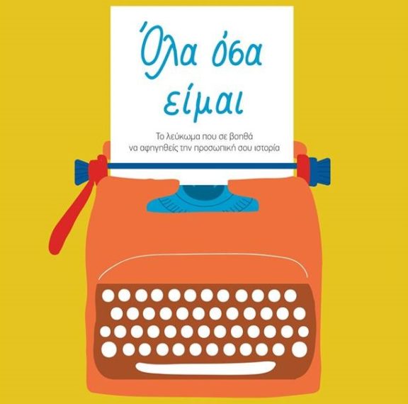 όλα-όσα-είμαι-το-λεύκωμα-που-σε-βοηθά