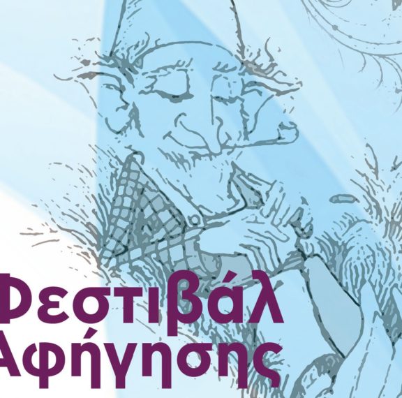 6ο-φεστιβάλ-αφήγησης-η-αθήνα-μετατρέπε