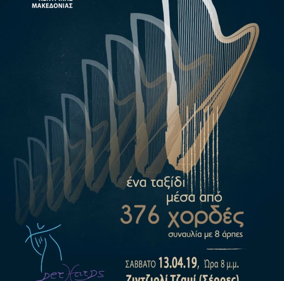 έχετε-ξανακούσει-8-άρπες-μαζί-πάμε-σε