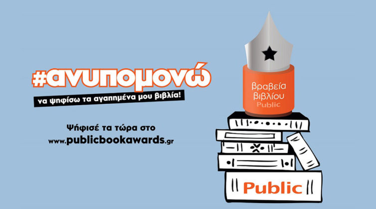 %ce%b2%cf%81%ce%b1%ce%b2%ce%b5%ce%af%ce%b1-%ce%b2%ce%b9%ce%b2%ce%bb%ce%af%ce%bf%cf%85-public-%ce%bc%cf%80%ce%b1%ce%af%ce%bd%ce%bf%cf%85%ce%bd-%cf%83%ce%b5-%cf%84%ce%b5%ce%bb%ce%b9%ce%ba%ce%ae-%cf%860