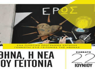 αθήνα-η-νέα-μου-γειτονιά-μια-διαφο