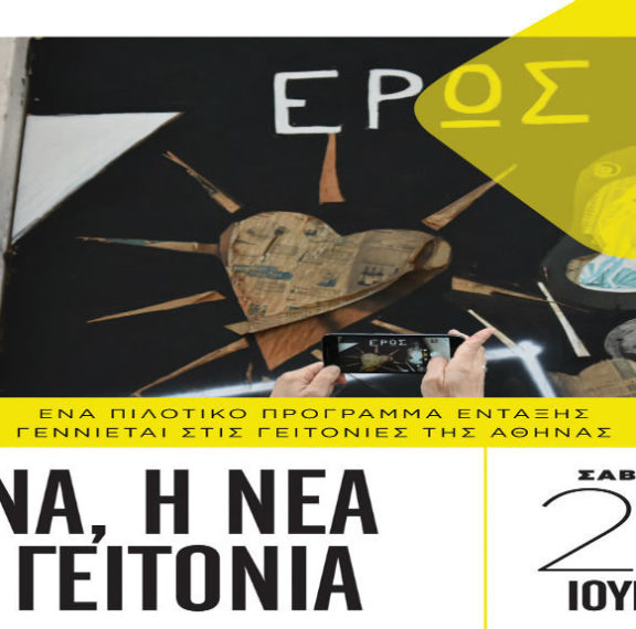 αθήνα-η-νέα-μου-γειτονιά-μια-διαφο