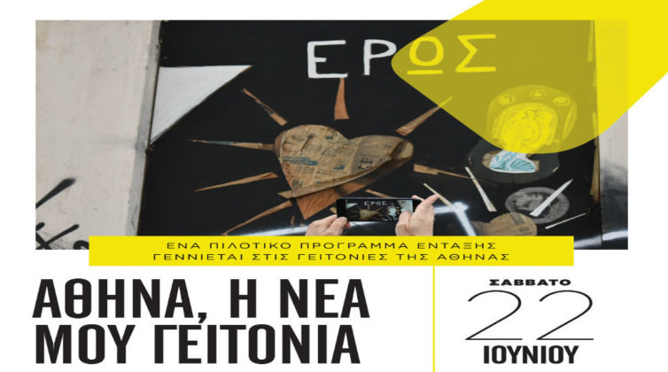 %ce%b1%ce%b8%ce%ae%ce%bd%ce%b1-%ce%b7-%ce%bd%ce%ad%ce%b1-%ce%bc%ce%bf%cf%85-%ce%b3%ce%b5%ce%b9%cf%84%ce%bf%ce%bd%ce%b9%ce%ac-%ce%bc%ce%b9%ce%b1-%ce%b4%ce%b9%ce%b1%cf%86%ce%bf0