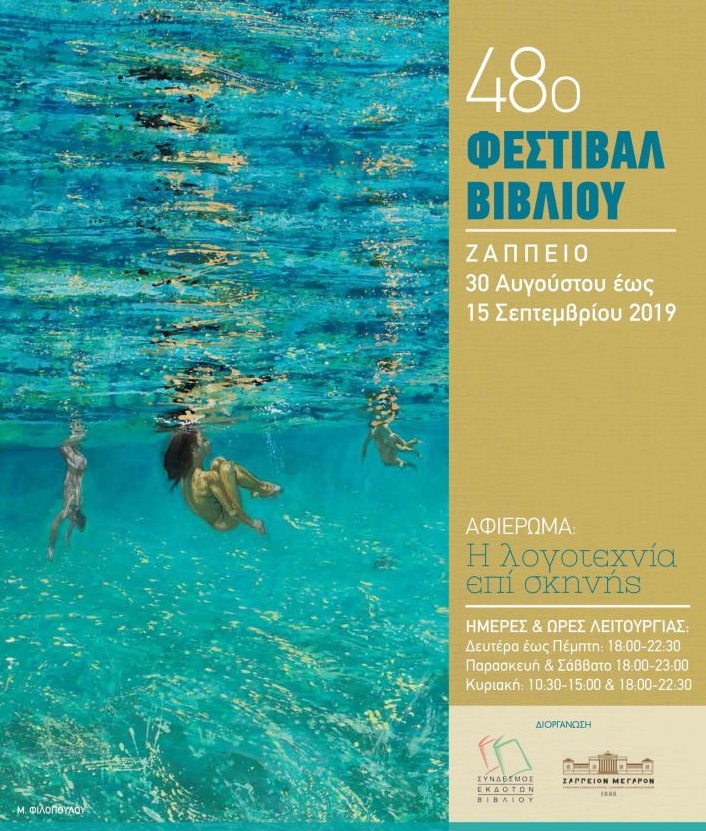 %ce%be%ce%b5%ce%ba%ce%b9%ce%bd%ce%ac-%cf%84%ce%bf-48%ce%bf-%cf%86%ce%b5%cf%83%cf%84%ce%b9%ce%b2%ce%ac%ce%bb-%ce%b2%ce%b9%ce%b2%ce%bb%ce%af%ce%bf%cf%85-%cf%83%cf%84%ce%bf-%ce%b6%ce%ac%cf%80%cf%80%ce%b50