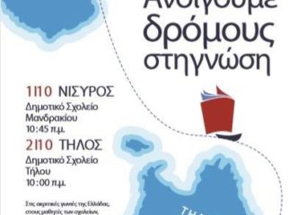 το-πρόγραμμα-generous-γνώση-ταξίδεψε-σε-σχο