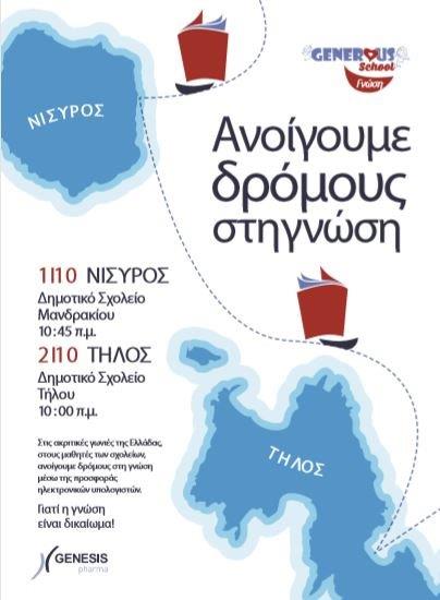 το-πρόγραμμα-generous-γνώση-ταξίδεψε-σε-σχο