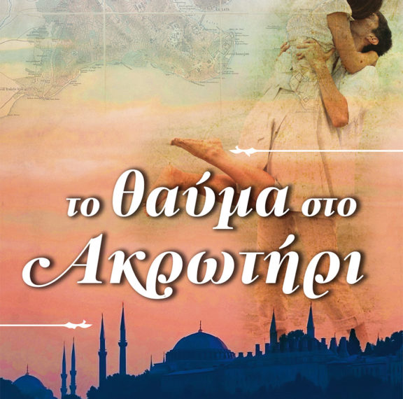 το-θαύμα-στο-ακρωτήρι-το-ιστορικό-μυ