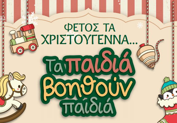 φέτος-τα-χριστούγεννα-τα-παιδιά-βοηθο